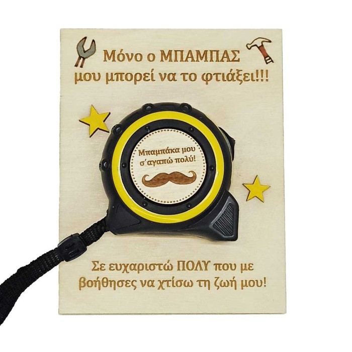 Μέτρο 3μ. με μύνημα σε ξύλινη βάση (HC1204)